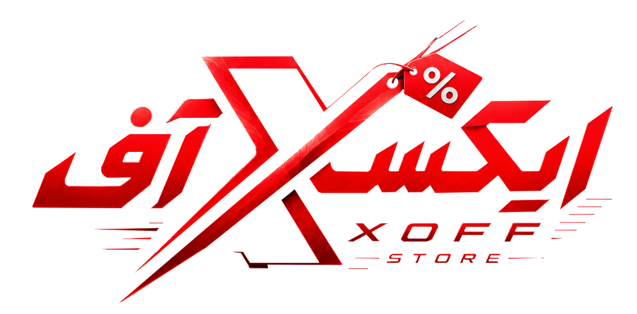 فروشگاه ایکس آف